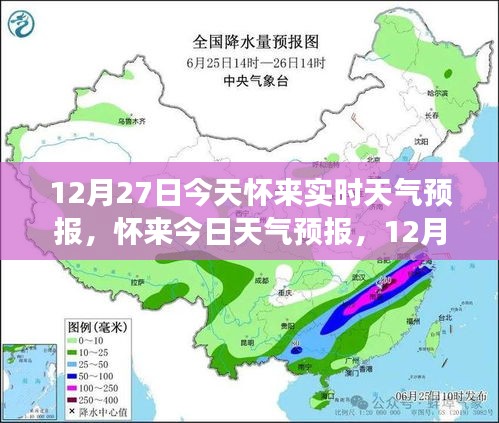 懷來天氣預報，精準氣象信息提醒，溫馨提醒請查收（12月27日）