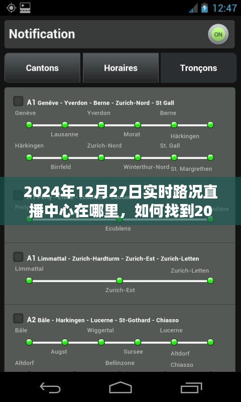 2024年12月27日實(shí)時(shí)路況直播中心指南，位置與如何找到