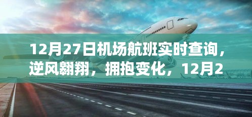 12月27日機場航班啟示之旅，逆風(fēng)翱翔，擁抱變化實時查詢服務(wù)