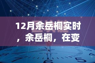 余岳桐，塑造時代印記，引領(lǐng)變革浪潮