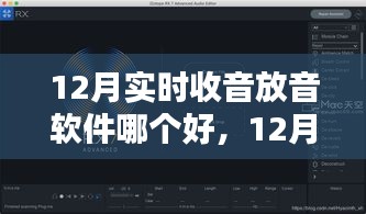 12月實(shí)時(shí)收音放音軟件對(duì)比，哪款更勝一籌？