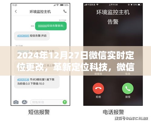 微信實時定位革新，新紀元重磅更新，引領定位科技新潮流（2024年12月27日）