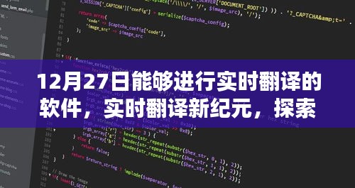 頂尖翻譯軟件探索，實(shí)時(shí)翻譯新紀(jì)元之12月27日評(píng)測(cè)