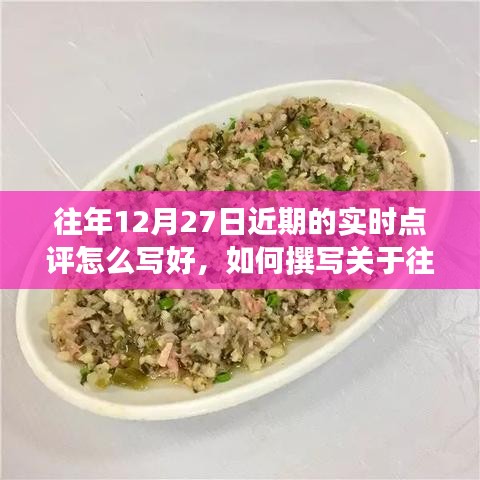 詳細(xì)步驟指南，如何撰寫關(guān)于往年12月27日的實時點評文章技巧分享