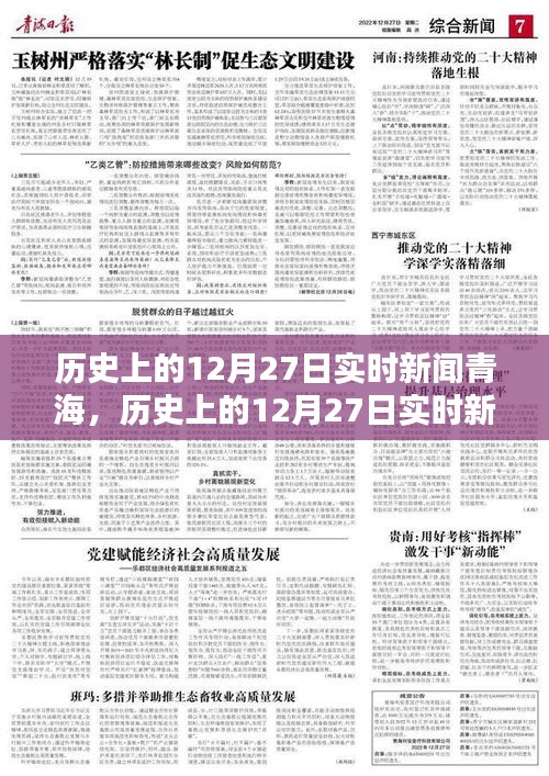 歷史上的12月27日青海實時新聞深度解析與介紹