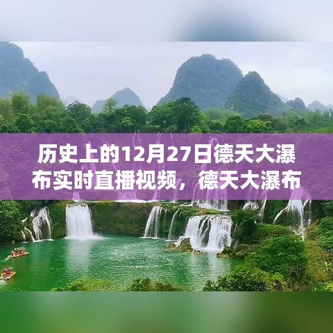 德天大瀑布穿越時光，12月27日實時直播，領略科技與自然的完美融合魅力視頻欣賞