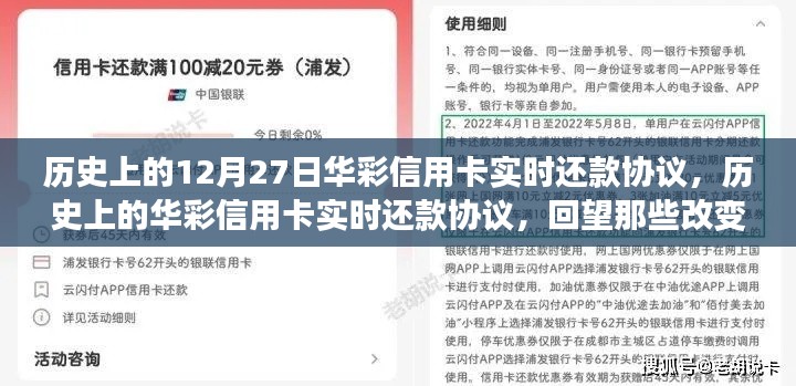 回望金融格局變遷，華彩信用卡實時還款協(xié)議的歷史時刻（12月27日特輯）