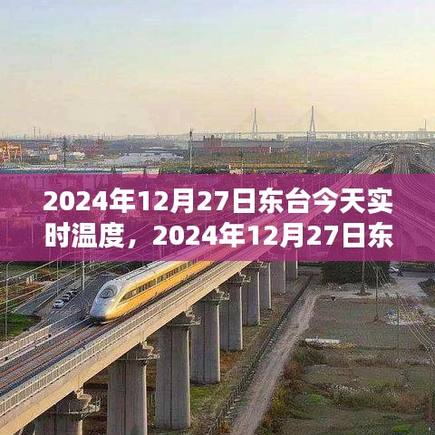 2024年12月27日東臺(tái)天氣預(yù)報(bào)與生活體驗(yàn)分享，實(shí)時(shí)溫度與詳細(xì)預(yù)測(cè)