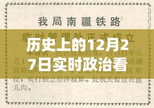 歷史上的12月27日，實時政治書籍推薦之旅