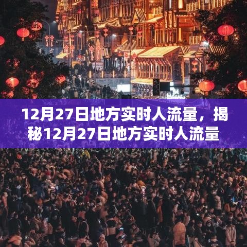 揭秘12月27日地方實時人流量，小紅書帶你洞悉人流動態(tài)數(shù)據(jù)。