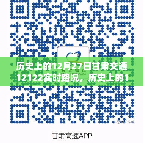 甘肅交通實(shí)時路況查詢指南，歷史上的12月27日甘肅交通12122路況回顧