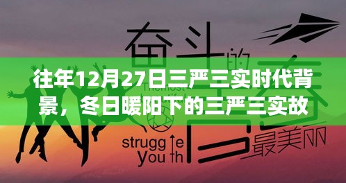 冬日暖陽下的三嚴(yán)三實，友情、家庭與愛的紐帶，揭示時代背景的深刻故事