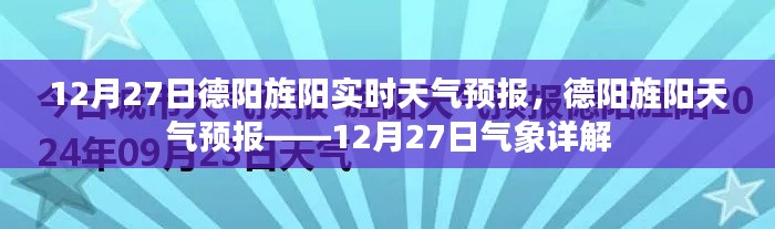 德陽旌陽天氣預(yù)報詳解，12月27日氣象報告及實時天氣分析