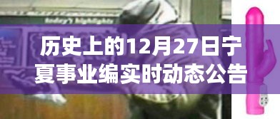 歷史上的十二月二十七日，寧夏事業(yè)編實時動態(tài)公告回顧與前瞻