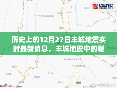 豐城地震中的暖心時(shí)刻，地震背后的奇妙日常與實(shí)時(shí)更新