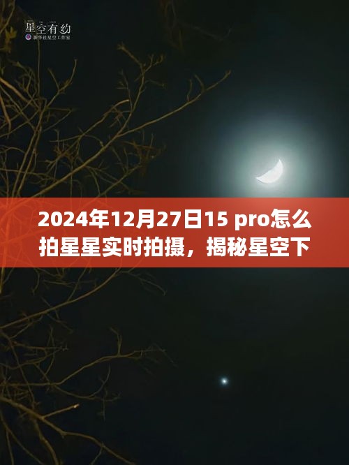 揭秘星空下的寶藏，如何在iPhone 15 Pro上拍攝星空實(shí)時(shí)影像，星跡攝影館之旅