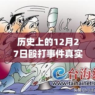 揭秘歷史12月27日毆打事件，實(shí)時(shí)視頻探析與真相揭秘