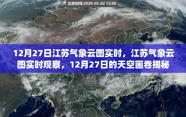 揭秘江蘇天空畫卷，12月27日氣象云圖實(shí)時觀察與解讀