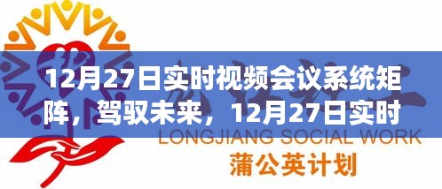 12月27日實(shí)時(shí)視頻會(huì)議系統(tǒng)矩陣，駕馭未來，開啟學(xué)習(xí)與變革的旅程自信之旅啟動(dòng)在即