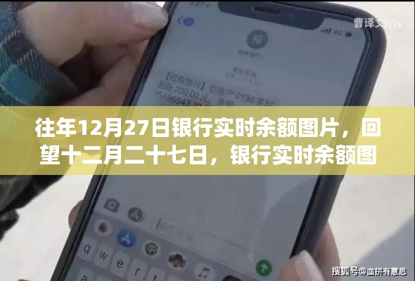 回望十二月二十七日，銀行實(shí)時余額圖片背后的故事與啟示