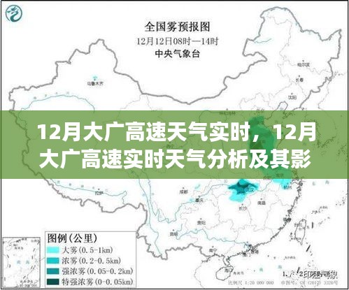 12月大廣高速天氣實時分析，行駛安全視角下的天氣影響與應對策略