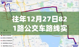 歲月軌跡下的公交變遷，十二月二十七日821路公交車路線實(shí)時(shí)追溯