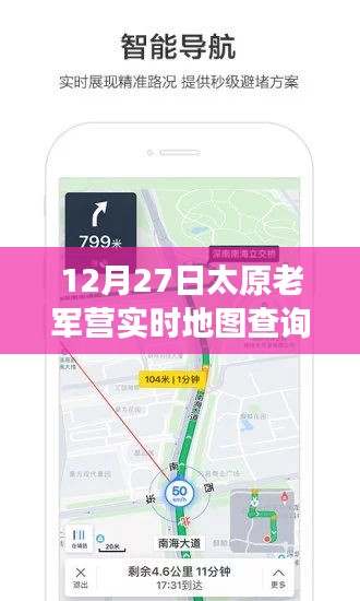 太原老軍營智能導(dǎo)航，實(shí)時地圖查詢新功能引領(lǐng)科技潮流