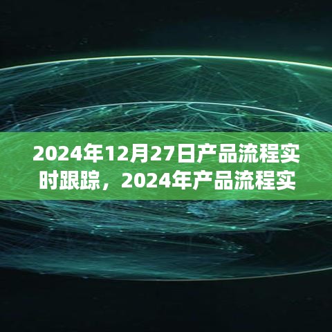 2024年產(chǎn)品流程實(shí)時(shí)跟蹤，優(yōu)化管理與效率的革命性進(jìn)展