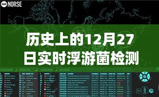 浮游菌檢測(cè)原理揭秘，歷史上的實(shí)時(shí)浮游夢(mèng)話與溫馨日常故事