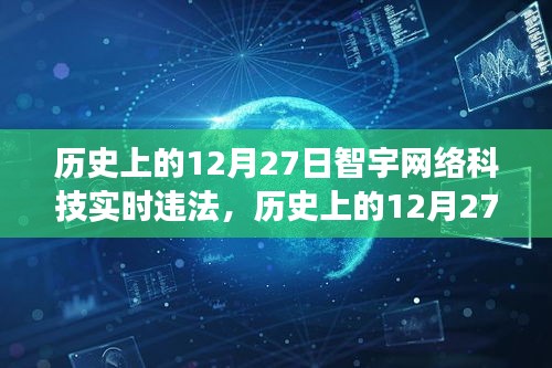 歷史上的12月27日智宇網絡科技違法事件深度剖析