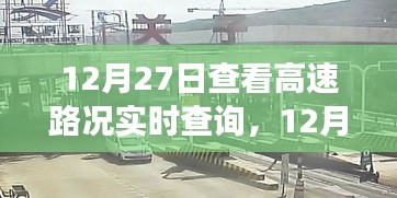 12月27日高速路況實(shí)時查詢，出行前的必備準(zhǔn)備