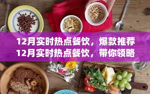 12月熱門餐飲爆款推薦，潮流美食盛宴引領(lǐng)味蕾風(fēng)暴