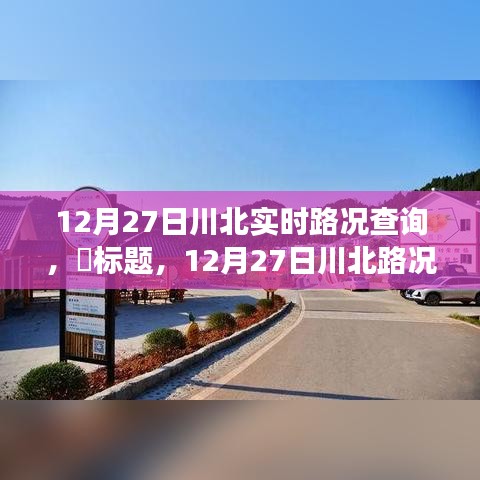 12月27日川北路況更新，探尋路況探秘與自然美景的不期而遇之旅，尋找內(nèi)心平和之路。