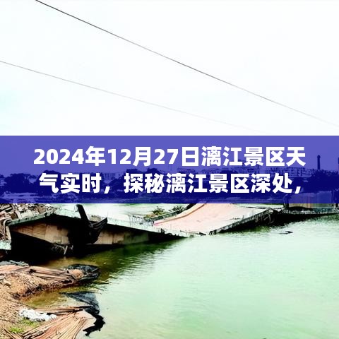 探秘漓江景區(qū)隱藏小巷特色小店，2024年12月27日天氣實(shí)時報告與景區(qū)深度游攻略