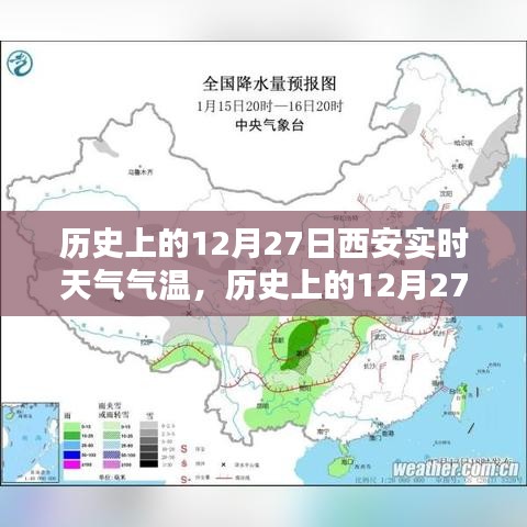 科技揭秘，歷史上的西安實時天氣氣溫記錄，智能生活新紀元里程碑事件回顧