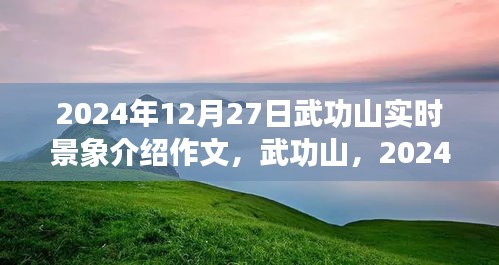 武功山壯麗畫卷，2024年12月27日實(shí)時(shí)景象介紹