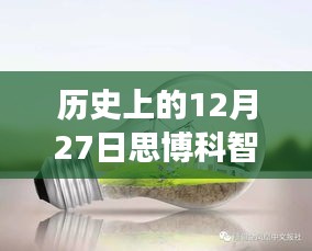 探秘歷史上的12月27日思博科智教實(shí)時監(jiān)控之旅，小巷深處的秘密揭秘。