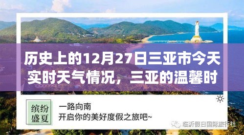 三亞歷史與實(shí)時(shí)天氣，溫馨時(shí)光的故事，今日12月27日三亞時(shí)光回溯與天氣紀(jì)實(shí)