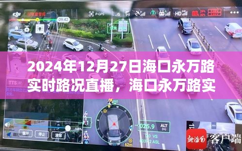 ?？谟廊f路實時路況直播與交通治理觀點探討（2024年12月27日）