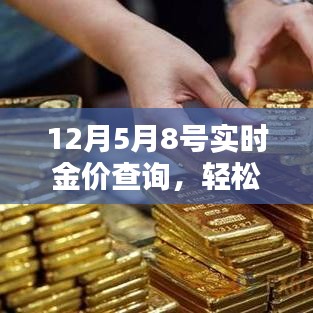 實時金價查詢詳解，從入門到進階的指南（以12月5日至8日為例）