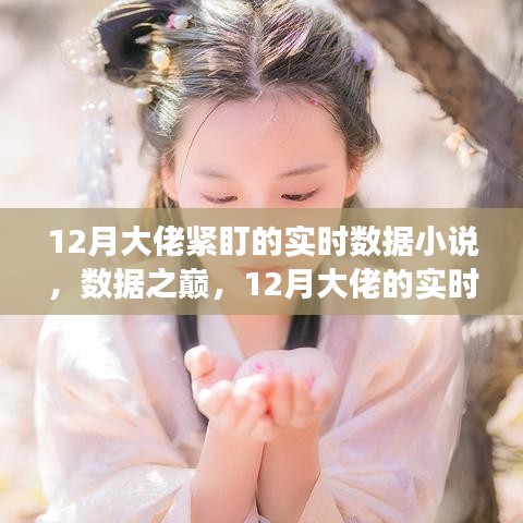 數(shù)據(jù)之巔，12月大佬的實(shí)時數(shù)據(jù)追蹤與自我超越之旅