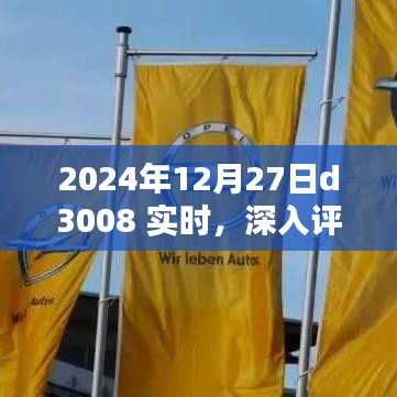 2024年D3008實(shí)時(shí)深入評(píng)測(cè)，特性、體驗(yàn)、競(jìng)品對(duì)比及用戶群體分析