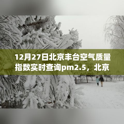 北京豐臺空氣質量指數(shù)實時查詢與PM2.5下的溫情時刻