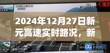 新元高速實時路況下的交通流動，觀點碰撞與個人立場分析