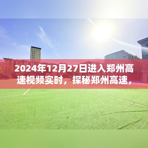 探秘鄭州高速，實(shí)時路況視頻解析與實(shí)時視頻記錄（2024年12月27日）