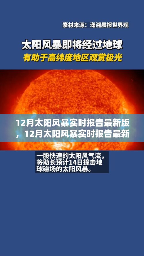 全面評測與介紹，最新12月太陽風(fēng)暴實時報告