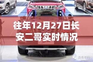 往年12月27日長安二哥實時情況獨家報道，小紅書大揭秘！