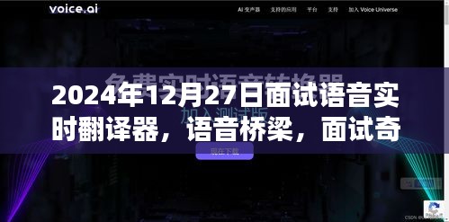 語音實時翻譯器面試奇遇，跨語言的溫暖相遇在語音橋梁上