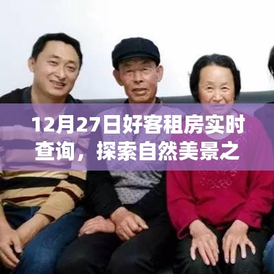 12月27日好客租房啟程，探索自然美景，尋找內(nèi)心寧靜與平和的旅程