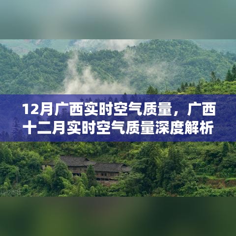 廣西十二月實時空氣質量深度解析與報告